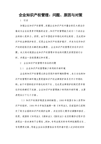 企业知识产权管理问题原因与对策.docx