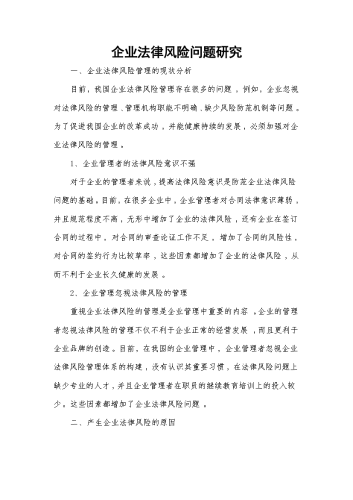 企业法律风险问题研究.docx