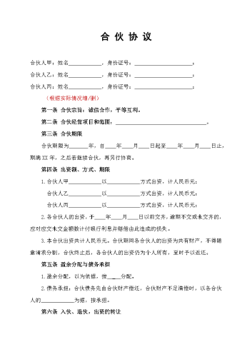 2026年开公司必备-2合伙协议.docx