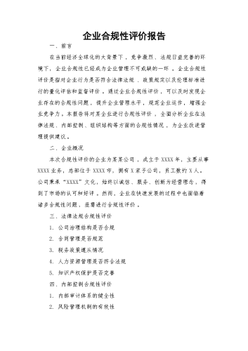 企业合规性评价报告.docx