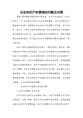 企业知识产权管理的问题及对策.docx