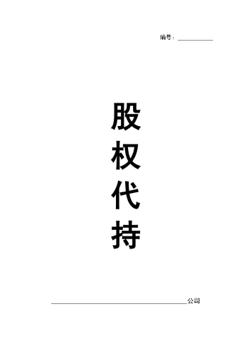 2026年开公司必备-10股份代持协议.docx
