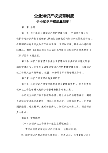 企业知识产权规章制度.docx