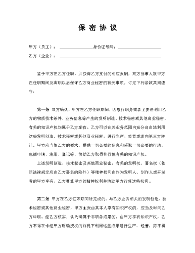 2026年开公司必备-5保密协议.docx
