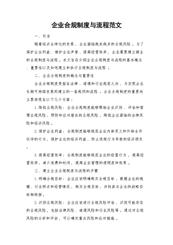 企业合规制度与流程范文.docx