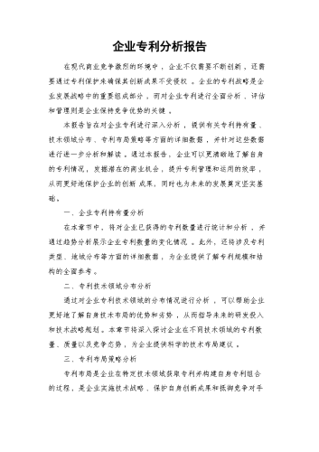 企业专利分析报告.docx