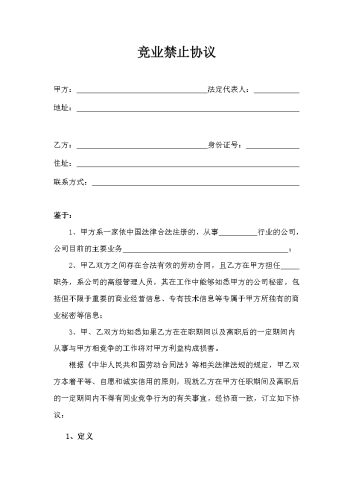 2026年开公司必备-7竞业禁止协议.docx