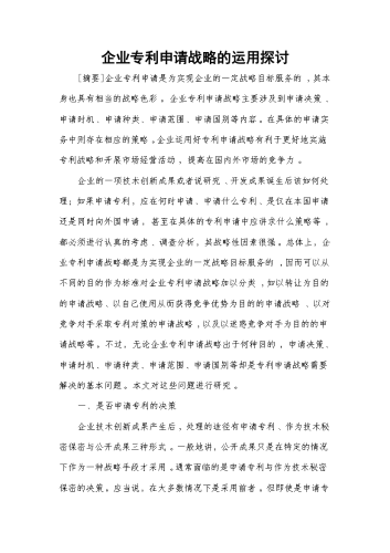 企业专利申请战略的运用探讨.docx