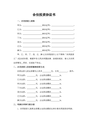 2026年开公司必备-2多人合伙投资协议.docx