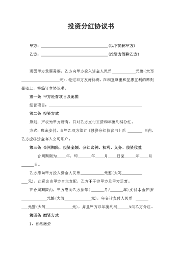 2026年开公司必备-6投资分红协议书.docx