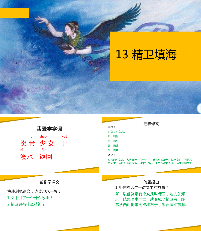精卫填海PPT课件.pptx