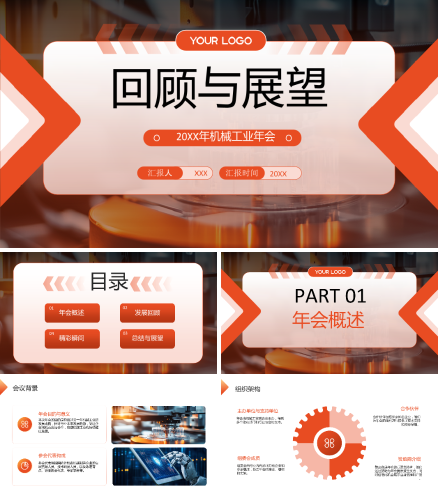红色简约回顾与展望机械工业年会PPT模板.pptx