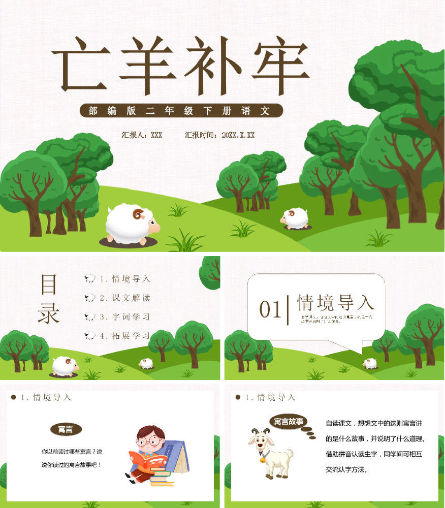 亡羊补牢PPT课件.pptx