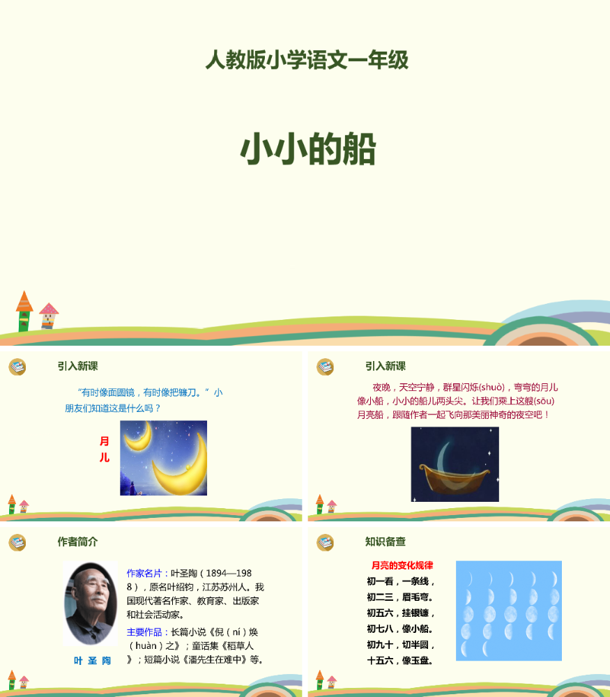 小小的船PPT课件.pptx