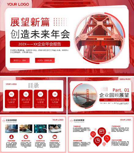 红色商务风展望新篇创造未来公司年会PPT模板.pptx