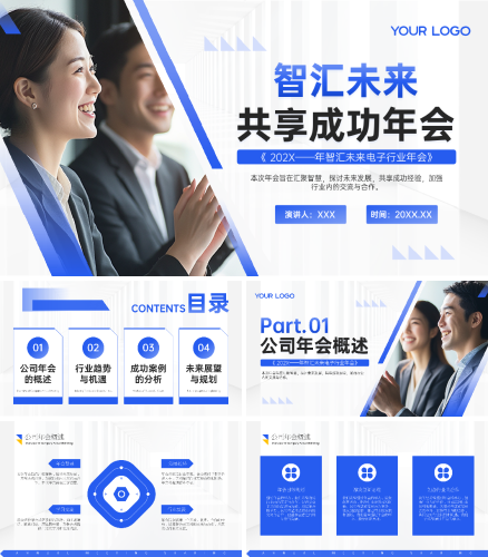 蓝色商务风智汇未来共享成功年会PPT模版.pptx
