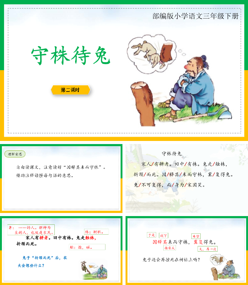 守株待兔PPT课件.pptx