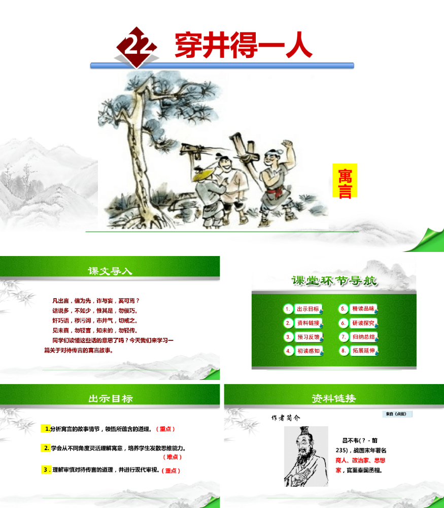 穿井得一人PPT课件.pptx