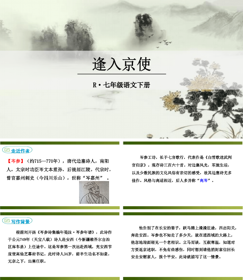 逢入京使PPT课件.pptx