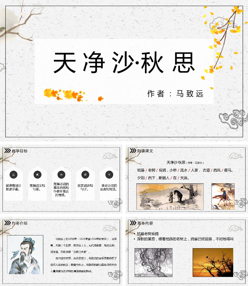 天净沙秋思PPT课件.pptx