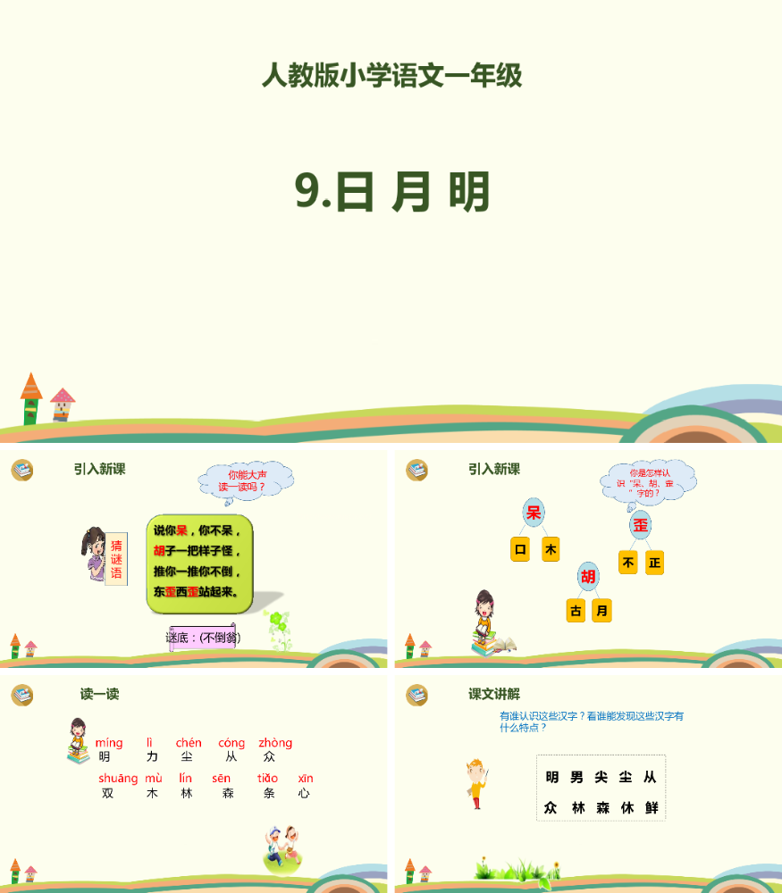 日月明PPT课件.pptx