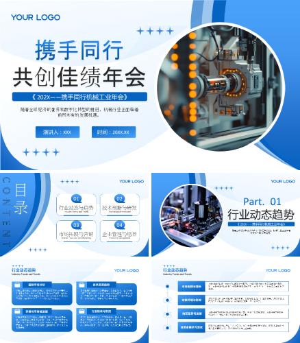 蓝色商务风携手同行机械工业年会PPT模版.pptx