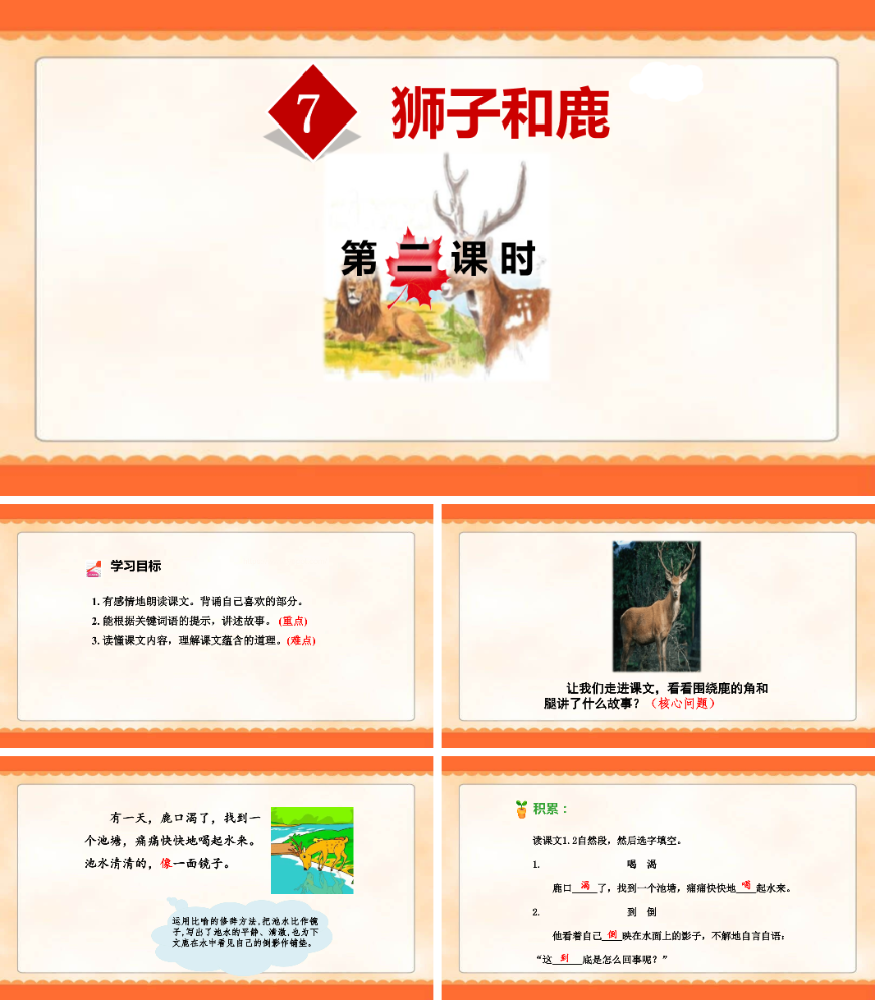 狮子和鹿PPT课件-第二课时.pptx