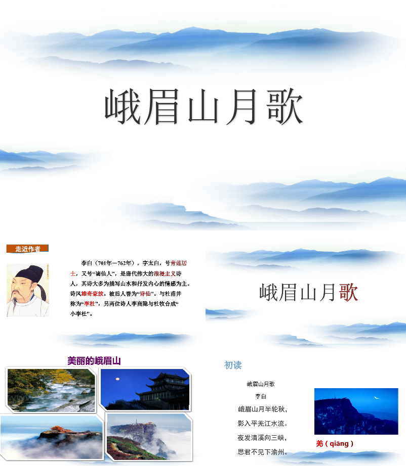 峨眉山月歌PPT课件.pptx