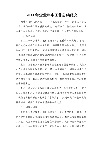20XX年企业年中工作总结范文.docx