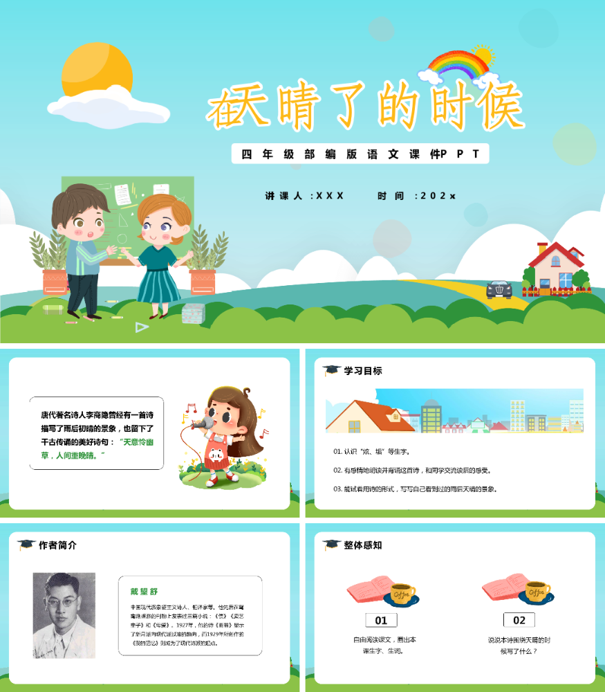 在天晴了的时候PPT课件.pptx