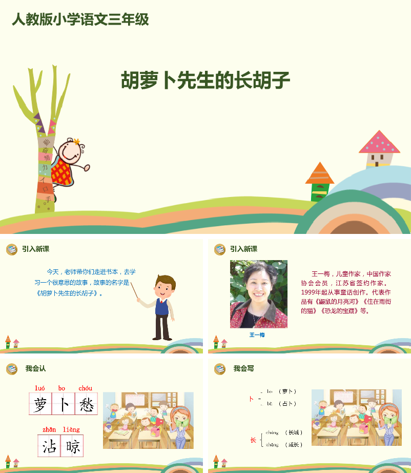 胡萝卜先生的长胡子PPT课件.pptx
