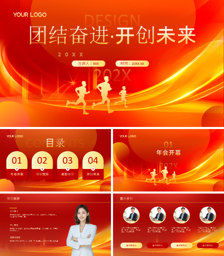 红金风团结奋进开创未来年会PPT模板.pptx