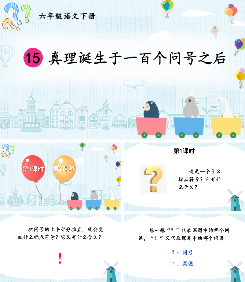 真理诞生于一百个问号之后PPT课件.pptx
