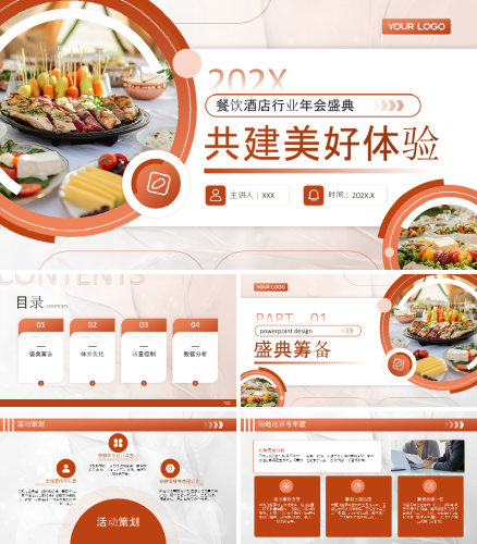 橙色商务风共建美好体验餐饮酒店行业年会盛典公司年会PPT模板.pptx