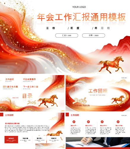 红色喜庆商务风马年工作汇报通用PPT模板.pptx