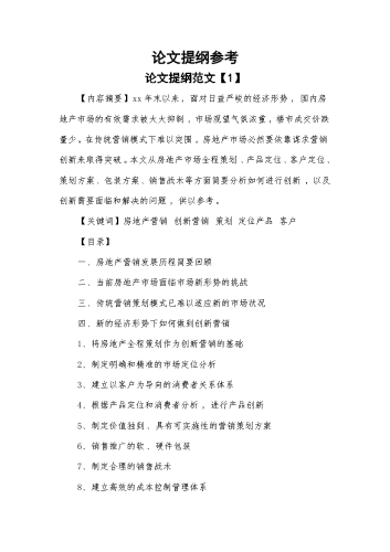 论文提纲参考.docx