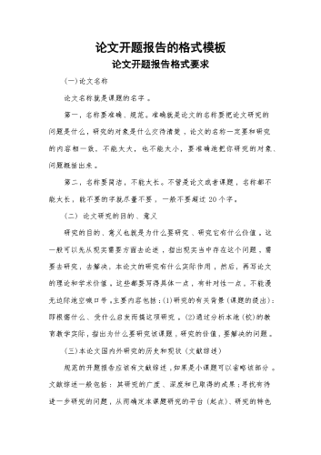 论文开题报告的格式模板.docx