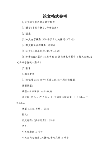 论文格式参考.docx