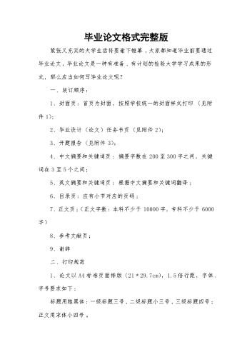 毕业论文格式完整版.docx