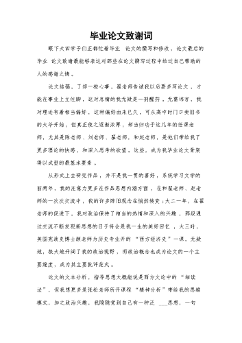 毕业论文致谢词.docx