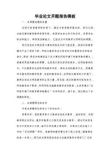 毕业论文开题报告模板.docx