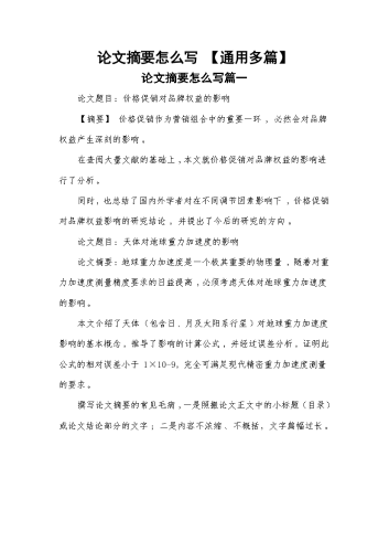 论文摘要怎么写【通用多篇】.docx