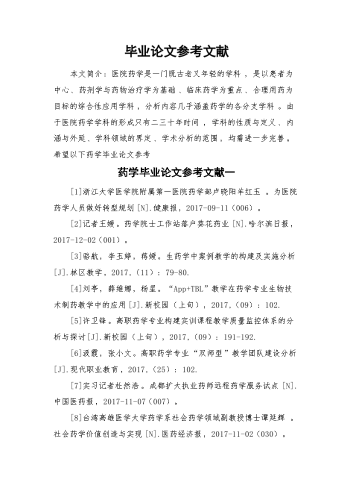 毕业论文参考文献.docx