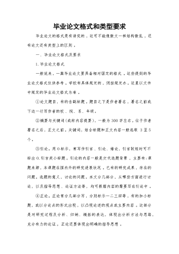 毕业论文格式和类型要求.docx