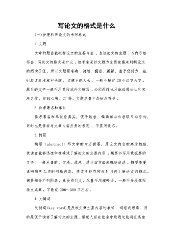 写论文的格式是什么.docx