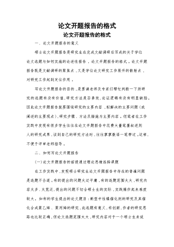 论文开题报告的格式.docx