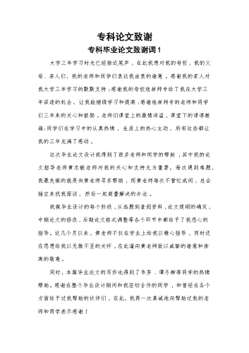 专科论文致谢.docx