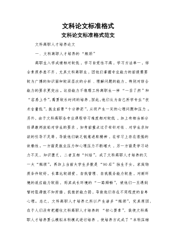 文科论文标准格式.docx