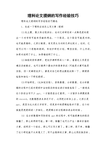 理科论文提纲的写作经验技巧.docx