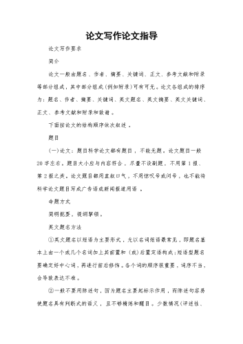 论文写作论文指导.docx